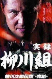 実録 柳川組 柳川次郎伝説 -完結- 2003 on netflix