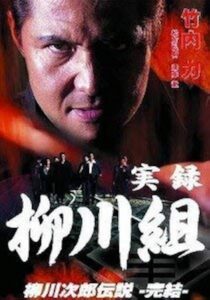 実録　柳川組　柳川次郎伝説　－完結－ 2003 on netflix