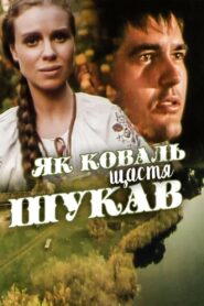 How the Blacksmith Sought Happiness 1999 on netflix