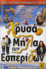 The Golden Apples of the Hesperides 1997 on netflix