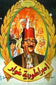 Ghawar’s Empire 1982 on netflix
