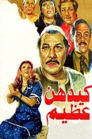 Kaydahonna Azeem 1983 on netflix