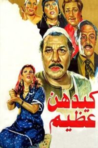 Kaydahonna Azeem 1983 on netflix