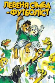 Simba Junior to the World Cup 1995 on netflix