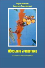 The Monkey and the Turtle 1992 on netflix
