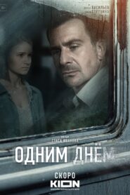 Одним днем 2023 on netflix