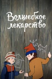 Magic Cure 1982 on netflix