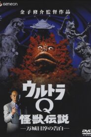 Ultra Q Monster Legend: Jun Manjome’s Confession 2005 on netflix