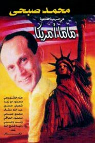 Mama America 1998 on netflix