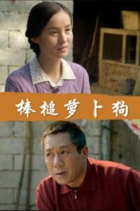 棒槌萝卜狗 2019 on netflix