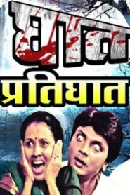 Ghat Pratighat 2007 on netflix