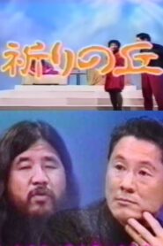 Shoko Asahara with Takeshi 1991 on netflix