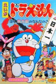 Doraemon: What am I for Momotaro 1981 on netflix