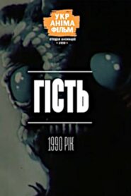 Guest 1990 on netflix