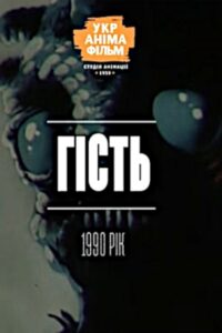 Guest 1990 on netflix