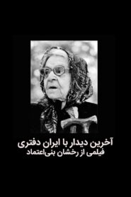 The last meeting with Iran Daftari 1995 on netflix