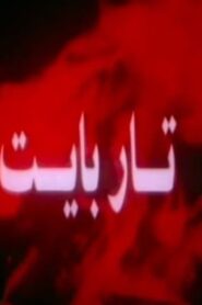 Tar Bayt 1995 on netflix