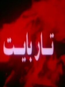 Tar Bayt 1995 on netflix