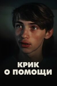 Scream for Help 1988 on netflix