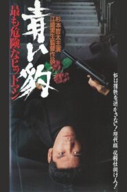 青い豹　最も危険なヒットマン 1994 on netflix