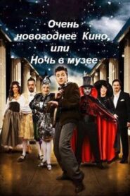 Very New Year’s movie, or Night at the Museum 2007 on netflix