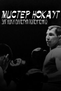 Mr. Knockout: The Enigma of Valery Popenchenko 2007 on netflix