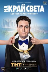 To the End of the World 2019 on netflix