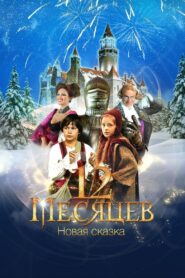 12 Months. A New Fairy Tale 2015 on netflix