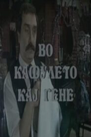 At Gene’s Cafe 1991 on netflix