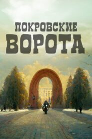 The Pokrovsky Gates 1983 on netflix