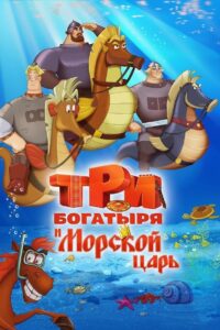 Three Heroes and the King of the Sea 2016 on netflix