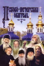 Pskov-Pechersk Monastery 1986 on netflix