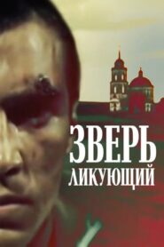 The Exultant Beast 1989 on netflix