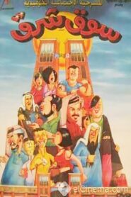 Souk Sharq 2000 on netflix