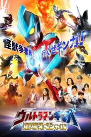 Ultraman Ginga Theater Special 2013 on netflix