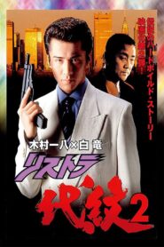 Restructuring Daimon 2 1997 on netflix
