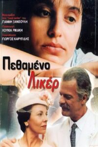 Dead liqueur 1992 on netflix