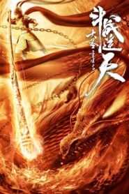 The Monkey King Rebirth – Fight Against the Sky 2020 on netflix