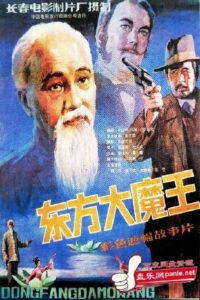 东方大魔王 1984 on netflix