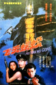 飞天蜈蚣 1994 on netflix