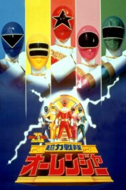 Chouriki Sentai Ohranger: The Movie 1995 on netflix