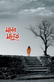 Moner Manush 2010 on netflix