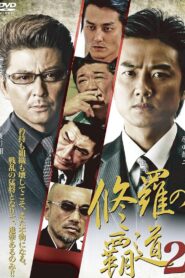 Conqueror of Shura 2 2011 on netflix