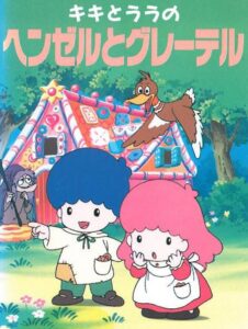 Kiki & Lala’s Hansel and Gretel 1993 on netflix