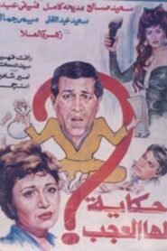 Hekaya Laha El Agab 1990 on netflix