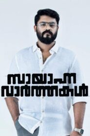 Sayanna Varthakal 2022 on netflix