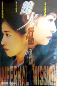 Infernal Mission 2004 on netflix