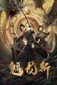 魑龙斩 2024 on netflix
