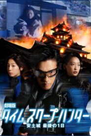 Time Scoop Hunter 2013 on netflix