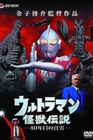 Ultraman Monster Legend: The 40 Year Old Truth 2005 on netflix